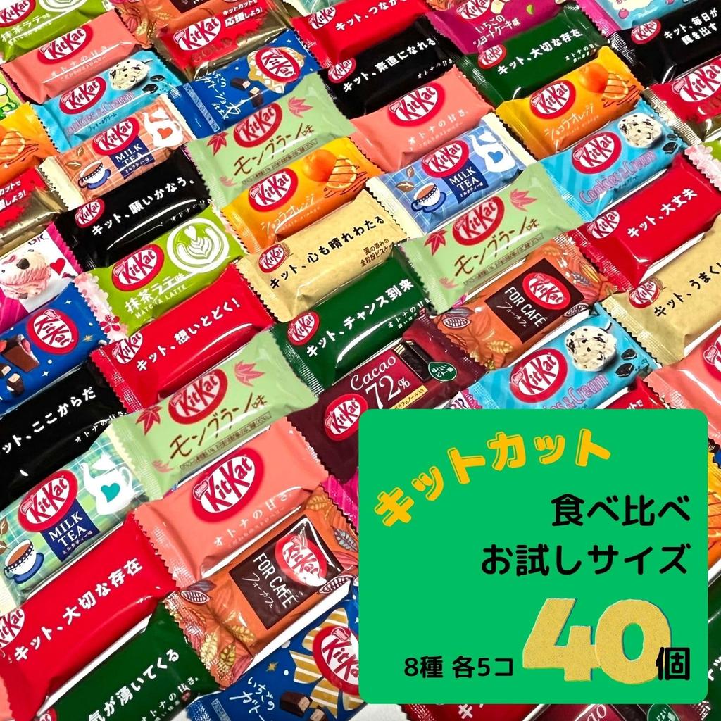 By Refrigerated KitKat Mini Chocolate Assortment 40 Pieces 8 Varieties Chocolate Handouts Gift Kitkat Souvenir Fun [Shipped Shipping]
