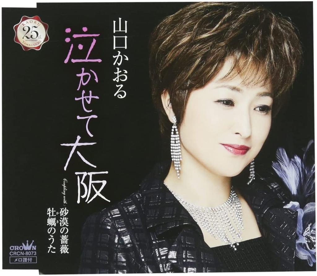 CD KAORU YAMAGUCHI - Nakase te osaka/Sabaku no bara/Kaki CRCN8073 Japan Japanese Enka/Traditional Used