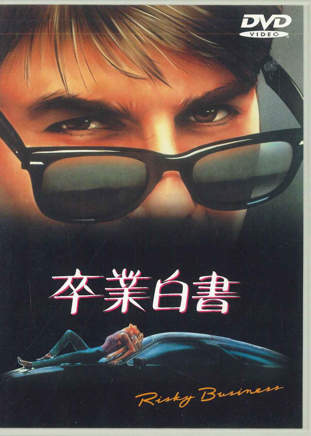 

DVD DVD - Risky Business DL11323 WARNER Japan Movies & DVD Used