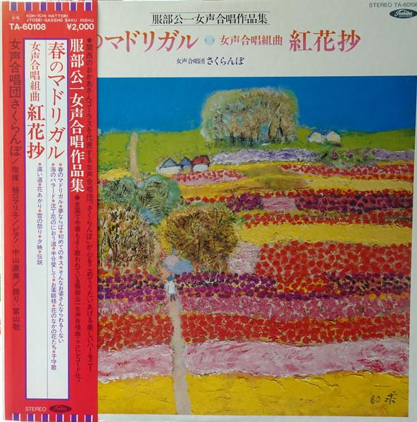 

LP Record VARIOUS Koiichi Hattori womens choral wo TA60108 TOSHIBA 1980 Japan Classical Used