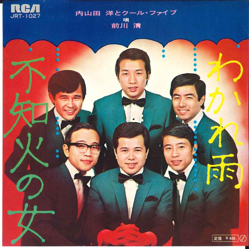 7inch Record HIROSHI UCHIYAMADA & COOL FIVE - Wakareame / Shiranui No Onna JRT1027 RCA 1969 Japan Japanese Enka/Traditional Used