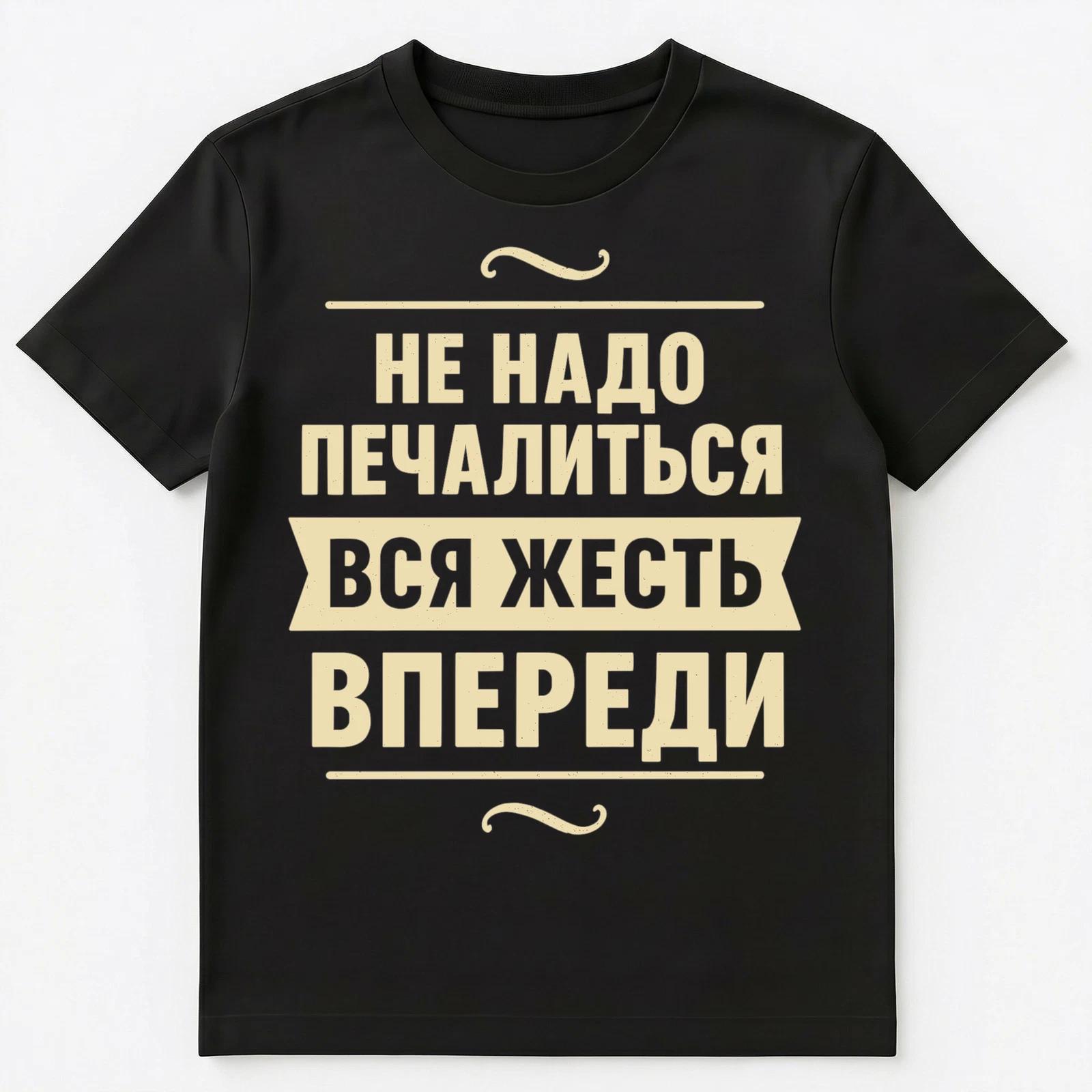 Dont Be Sad Whole Life Is Ahead Of You Funny Russian Unisex T-Shirt 2XL