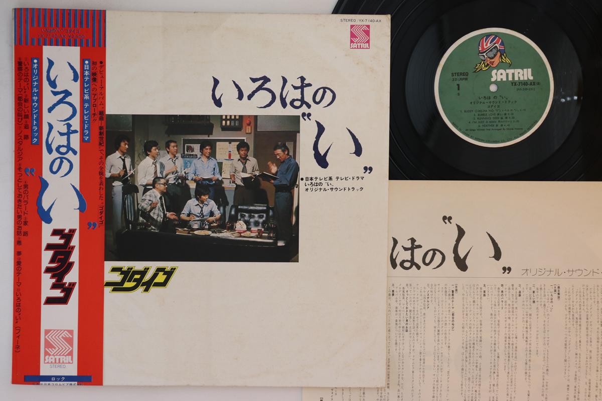 

Платівка GODIEGO - Iroha-no-i YX7140AX SATRIL 1976 Японія Обі Японські саундтреки