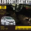 Online Freed Dedicated LED Footlight Kit for Front and Rear Warm FD213 [Amon Exclusive] (GB5/GB6/GB7/GB8) Seats, White,
