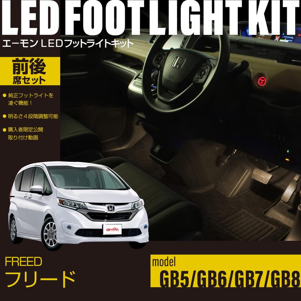 Online Freed Dedicated LED Footlight Kit for Front and Rear Warm FD213 [Amon Exclusive] (GB5/GB6/GB7/GB8) Seats, White,