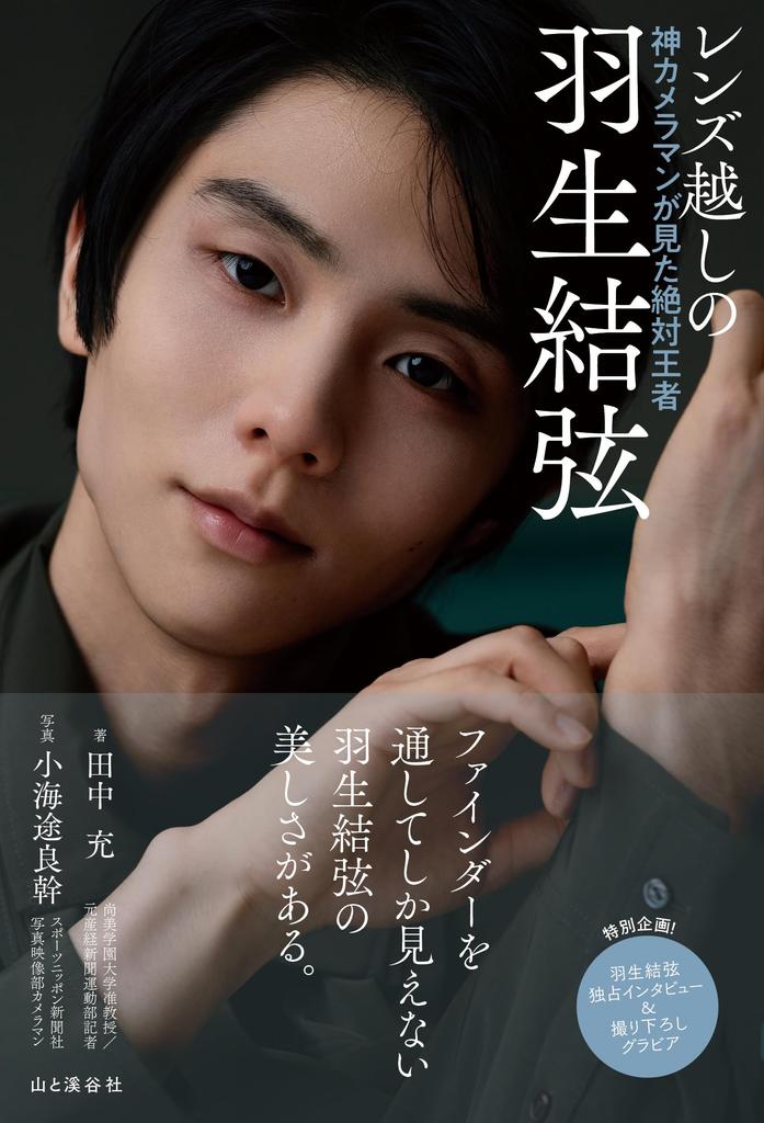 Yuzuru Hanyu Through the Lens: The Absolute Champion As Seen by a Divine Photographer [Regular Edition]