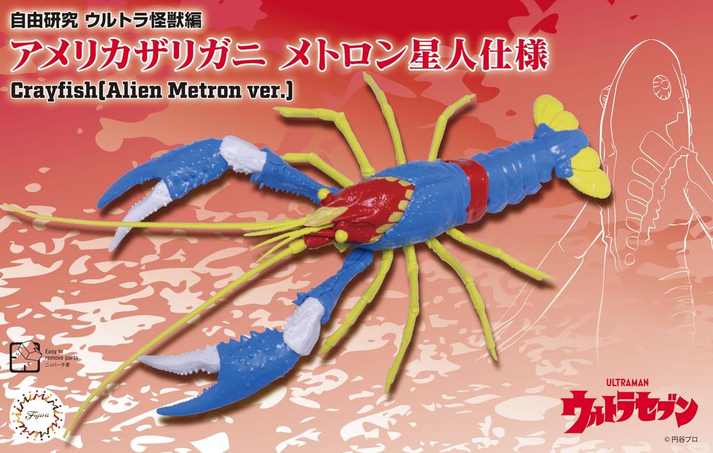 Free Research Series Ultra Monster Edition American Crawfish Metron Alien Specification Plastic Model No.247