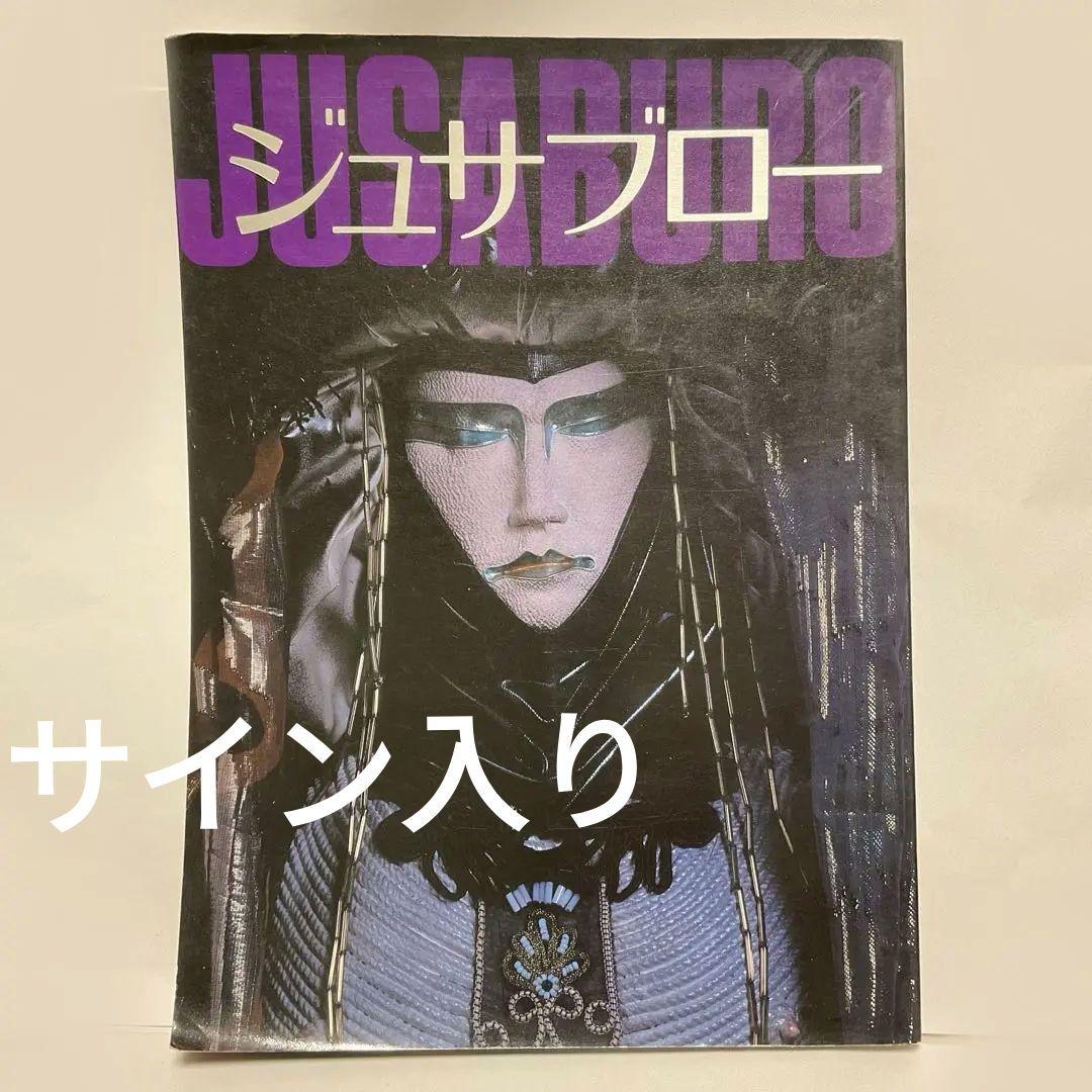 

[USED] JUSABURO Signed by Jusaburo Tsujimura Collection of Works Photo Collection 1986