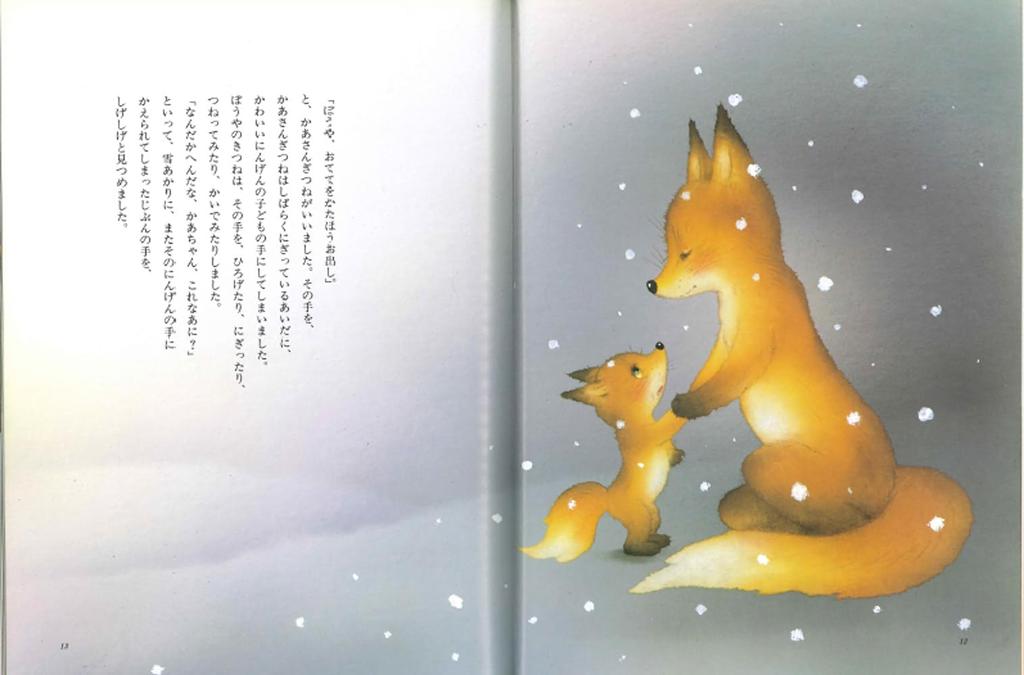 Buying Mittens picture book by Yoko Imoto that you want to forget even when you grow (A won't up)