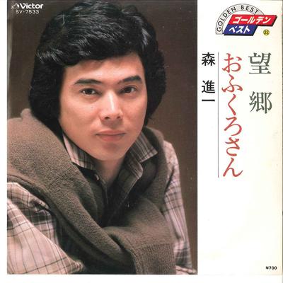 7-Zoll Schallplatte SHINICHI MORI - Bokyo / Ofukurosan SV7533 VICTOR Japan Japanischer Enka Gebraucht