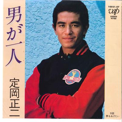 7inch Record SHOUJI SADAOKA  Otoko Ga Hitori  Yume Wo Agetai 1002107 VAP 1981 Japan Japanese PopRock Used