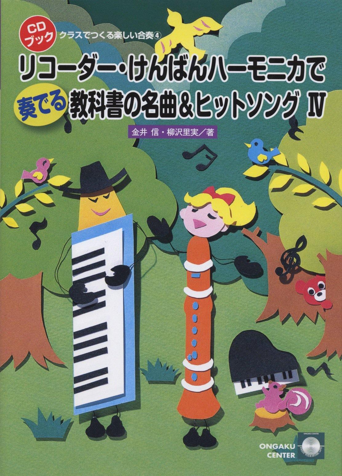 

CD-книга: Веселые ансамбли для классных комнат (4) Игра на блокфлейте, клавишных и губной гармошке: Классика из учебников и хиты IV с CD