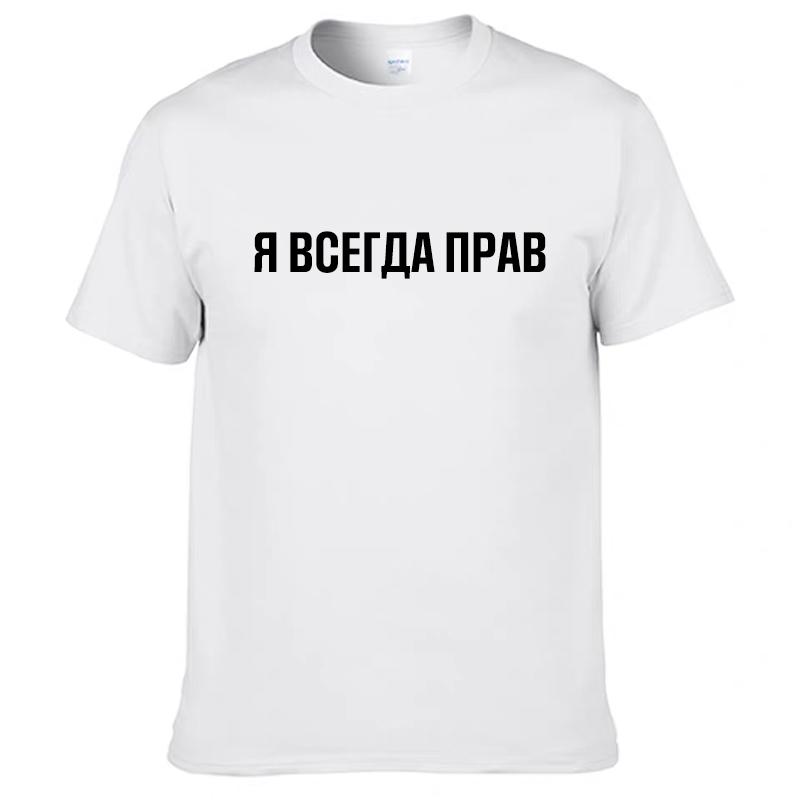 Mens T Shirts 100% Cotton Funny Russian Slogan "I'm Always Right" Print Casual Men's O-neck Tops Unisex T-shirt Women's Tshirts
