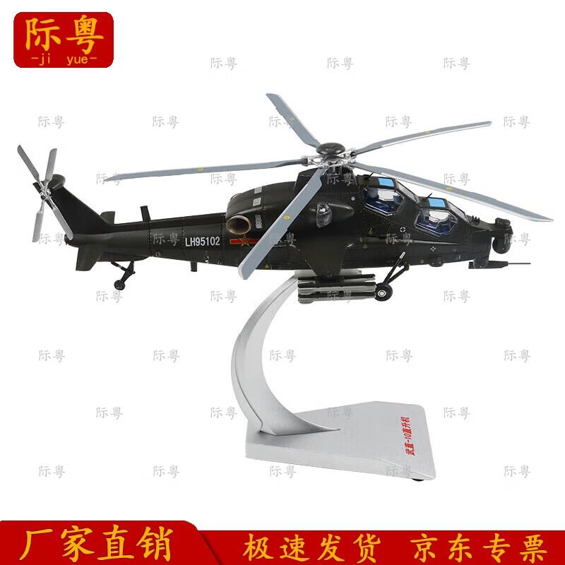 1:48 Wuzhi-10 Ударный вертолет Литая модель