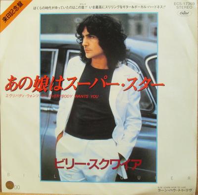 7inch Record BILLY SQUIER  Everybody Wants You ECS17369 CAPITOL 1982 Japan Rock Used