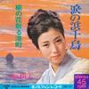 7inch Record MIFUNE KAZUKO  Namida No Hamachidori  Nire No Han KA86PROMO MINORUPHONE 1966 Japan Japanese EnkaTraditional Used
