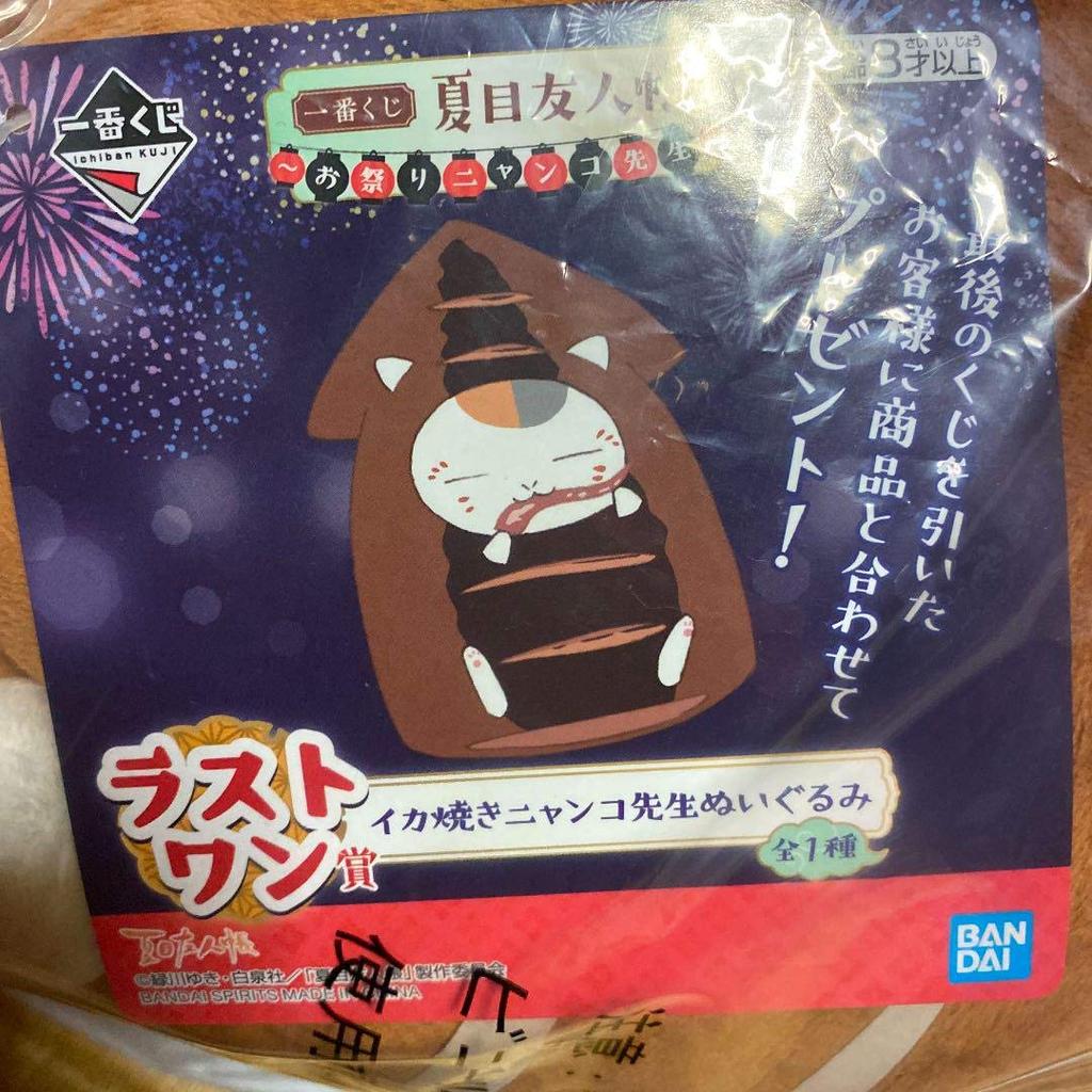 Ichiban Kuji Book of Friends Festival Nyanko Sensei Last One Prize Grilled Squid Nyanko Sensei Plush Toy Natsume's