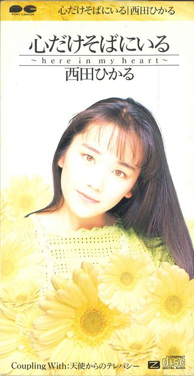 

CD HIKARU NISHIDA - Only My Heart Is With You PCDA00166PROMO PONY CANYON Japan Japanese Pop/Rock Used