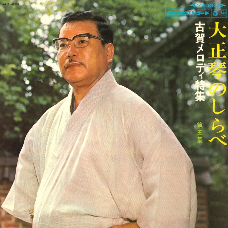 

LP Пластинка МАСАО КОГА, ХИРОШИ САТО, COLUMBIA - Мелодии тайсёгото (дай 5 штук) ALS4193 NIPPON COLUMBIA 1966 Япония Японская Энка Б/У