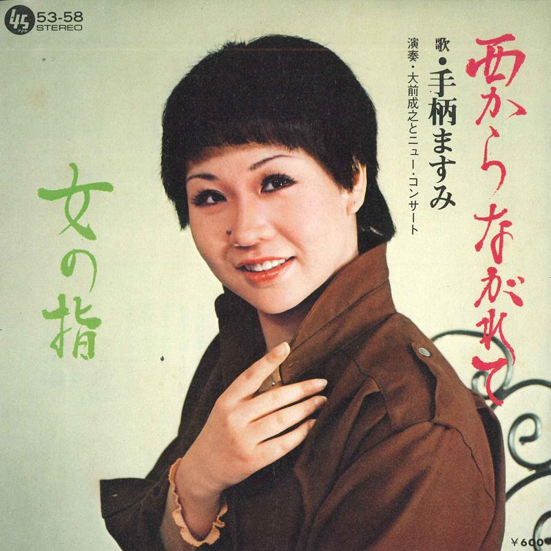 

7inch Record CREDIT MASUMI - Nishi kara nagare te / Onna no yubi 5358 TEICHIKU Japan Japanese Enka Used
