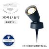 Takasho Garden Light Hikari Innovation Tree Light Additional Light 1pc Black Outdoor Indirect Lighting Waterproof Bright Light Professional Grade