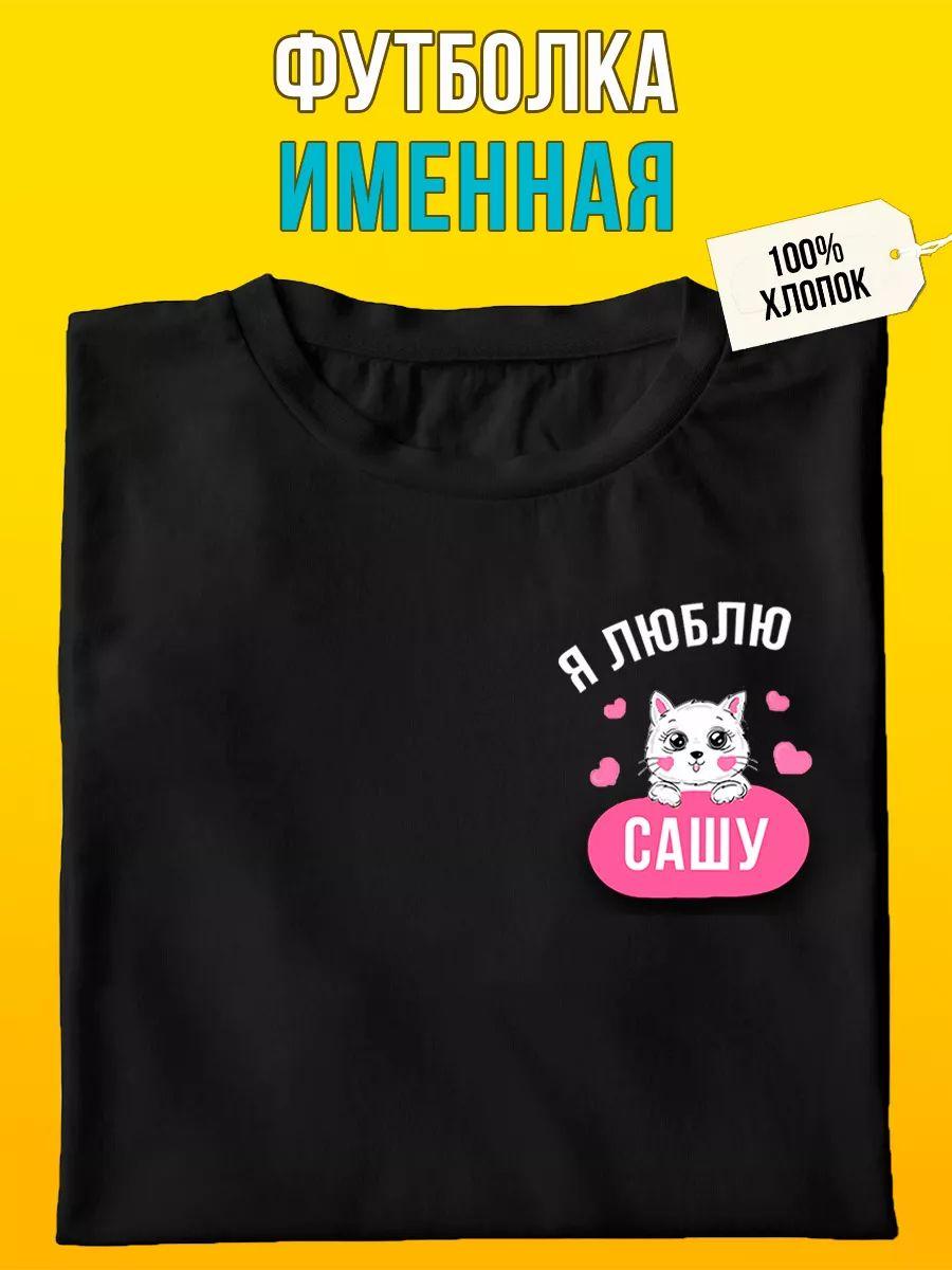 

Футболка на заказ: Я люблю Сашу 3XL