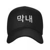 Maknae - Kpop, Hangeul, Hangul, Korean Baseball Cap Hat Baseball Cap New Hat New In The Hat Sun Sun Hats For Women Unisex's