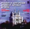 LP Record MOSCOW CHAMBER CHOIR VLADIMIR MINI  Russian and Bulgarian Sacred Choral A9000265002  1987 USSR CountryFolk Used