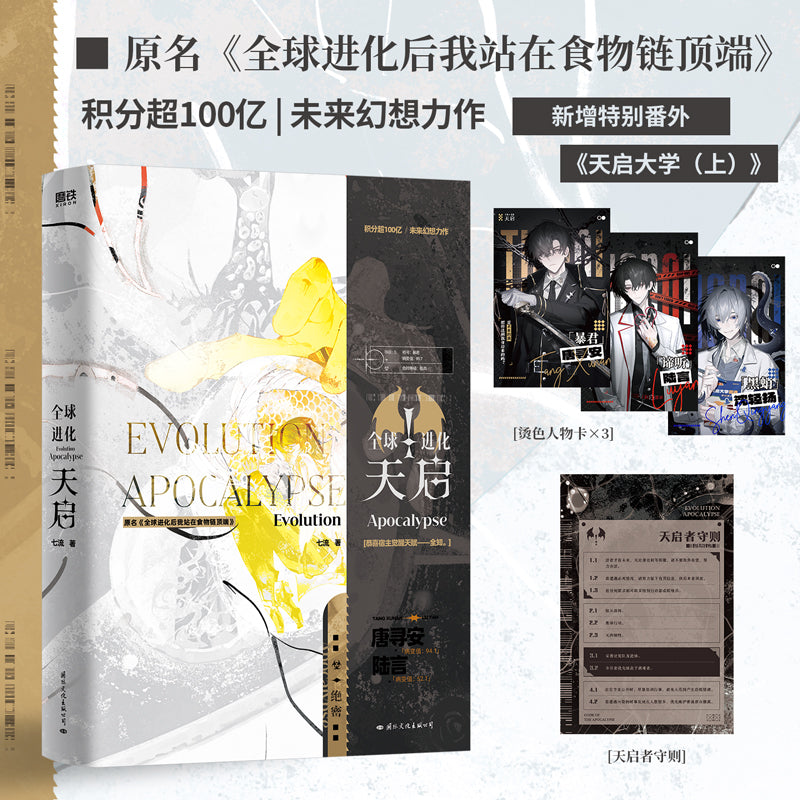 After the Global Evolution, I Stand at the Top of the Food Chain | Vol.1 (Novel) A (Novel)