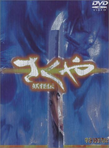 

DVD - Sakuya Yokaiden Special Edition DLSP18765 Japan Movies & DVD Used