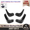 For Nissan Qashqai 2007-2013 J10 Fender Mudguard Mud Flaps Guard Splash Flap Mudguards Car Accessories