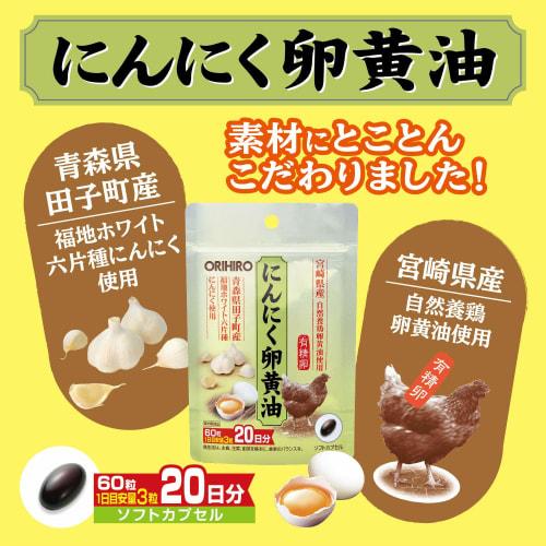 Orihiro Garlic Egg Yolk Oil, Hook Type, 60 Capsules