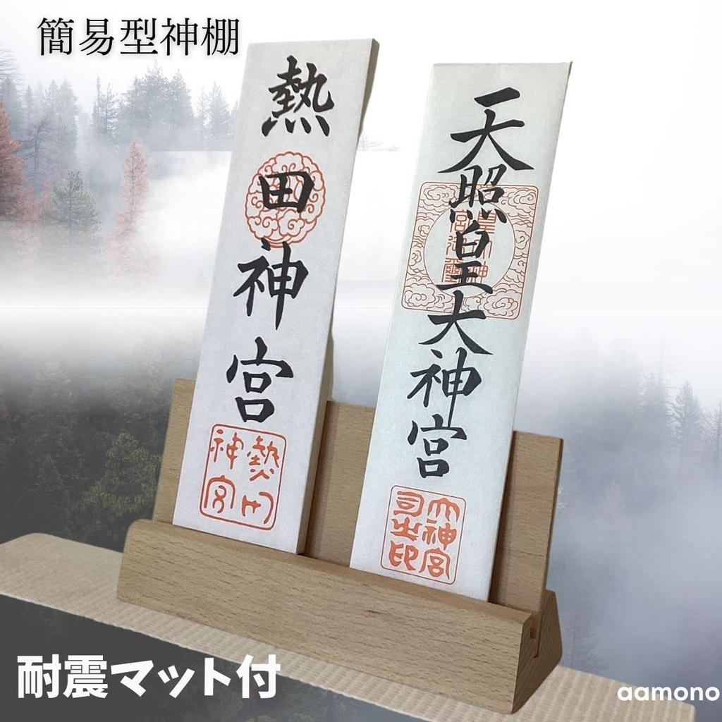 Aamono Ofuda Stand, Shinto Shrine, Shinto Tablet Holder, Shinto Shrine Set, Modern Ofuda Stand, Earthquake-Resistant (2 or 3 Pillars)