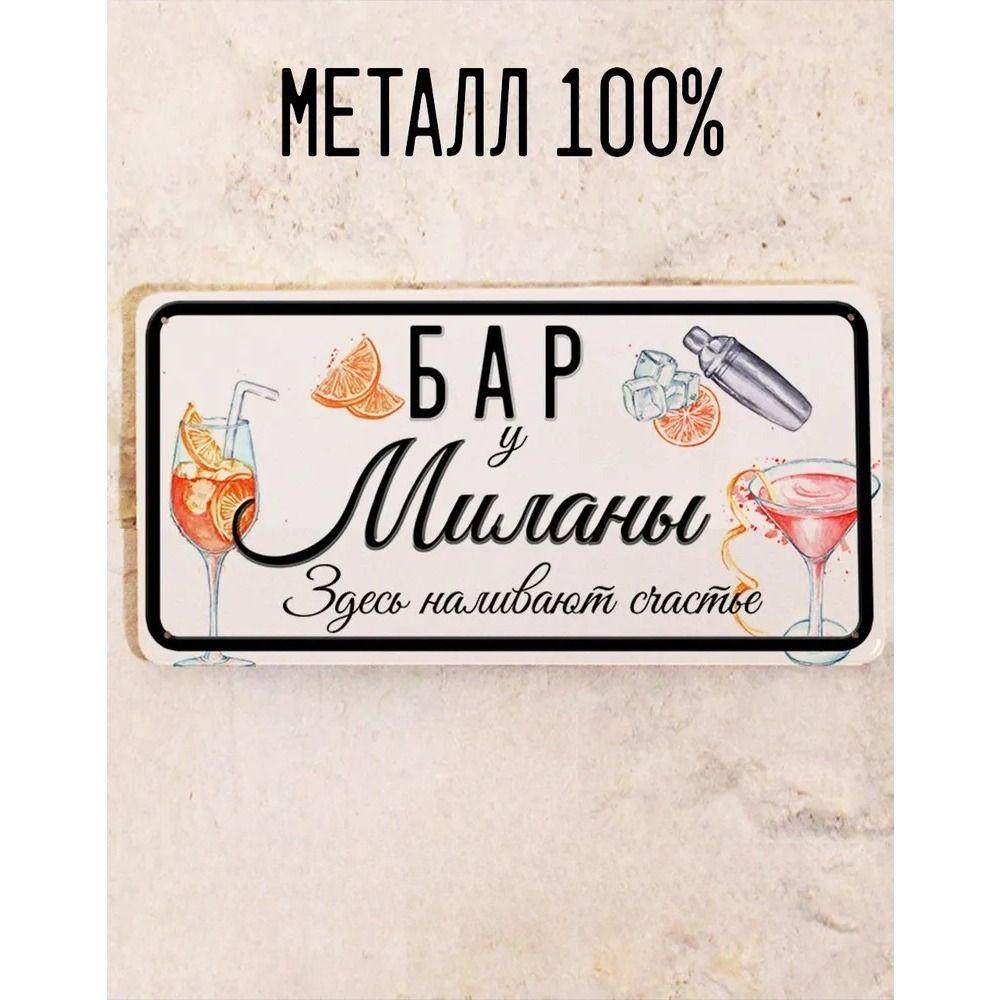 Metal Sign Juliana Personalized Gift for Friend Bar Wall Decor 15x30 cm