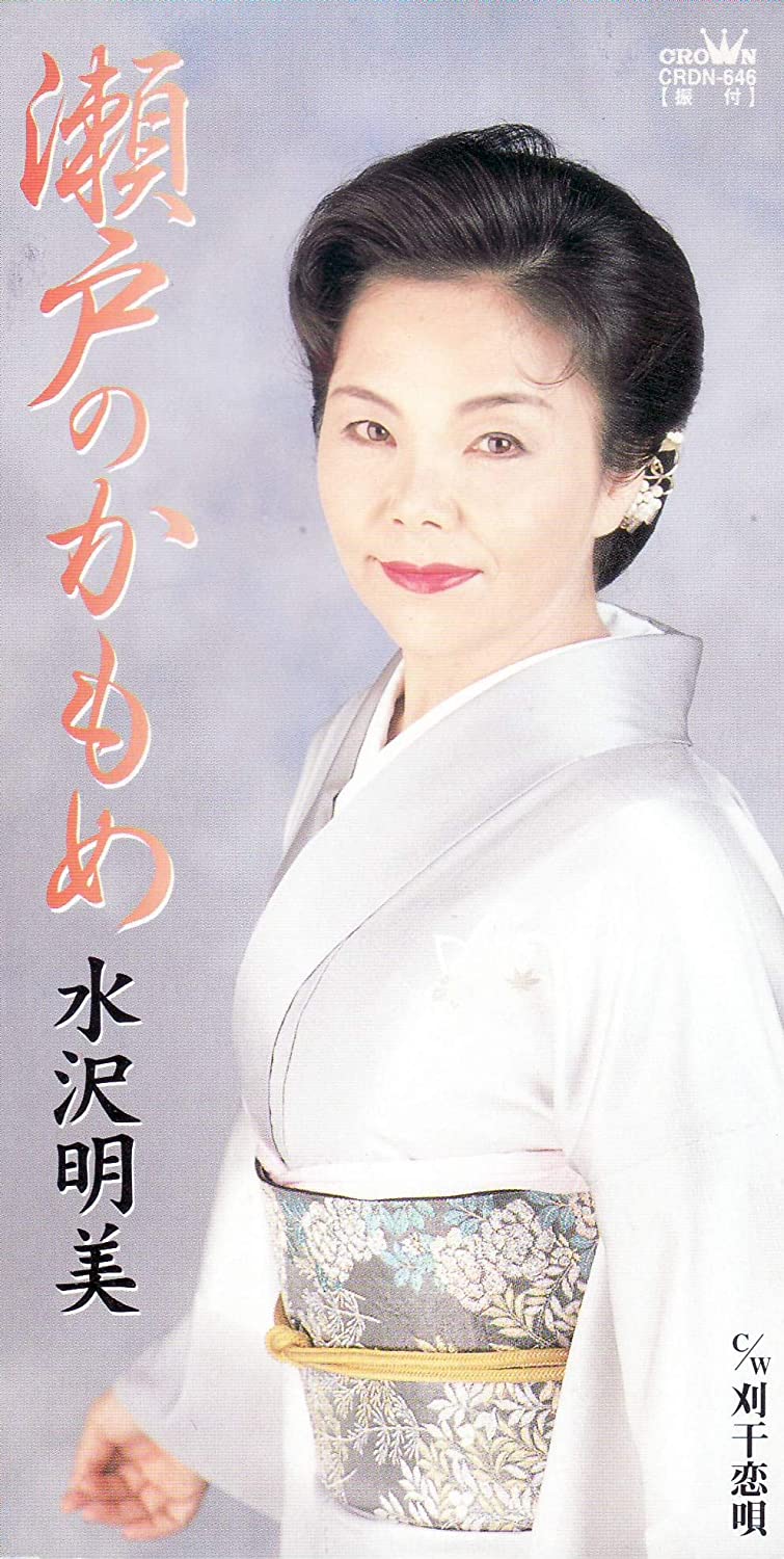 

CD AKEMI MIZUSAWA - Seto No Kamome Japan Japanese Enka Used