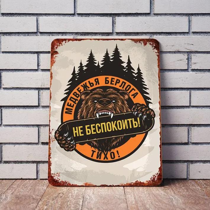 Берлога Не Беспокоить Забавная Металлическая Вывеска, Винтажная Настенная Декоративная Табличка Дикая Природа