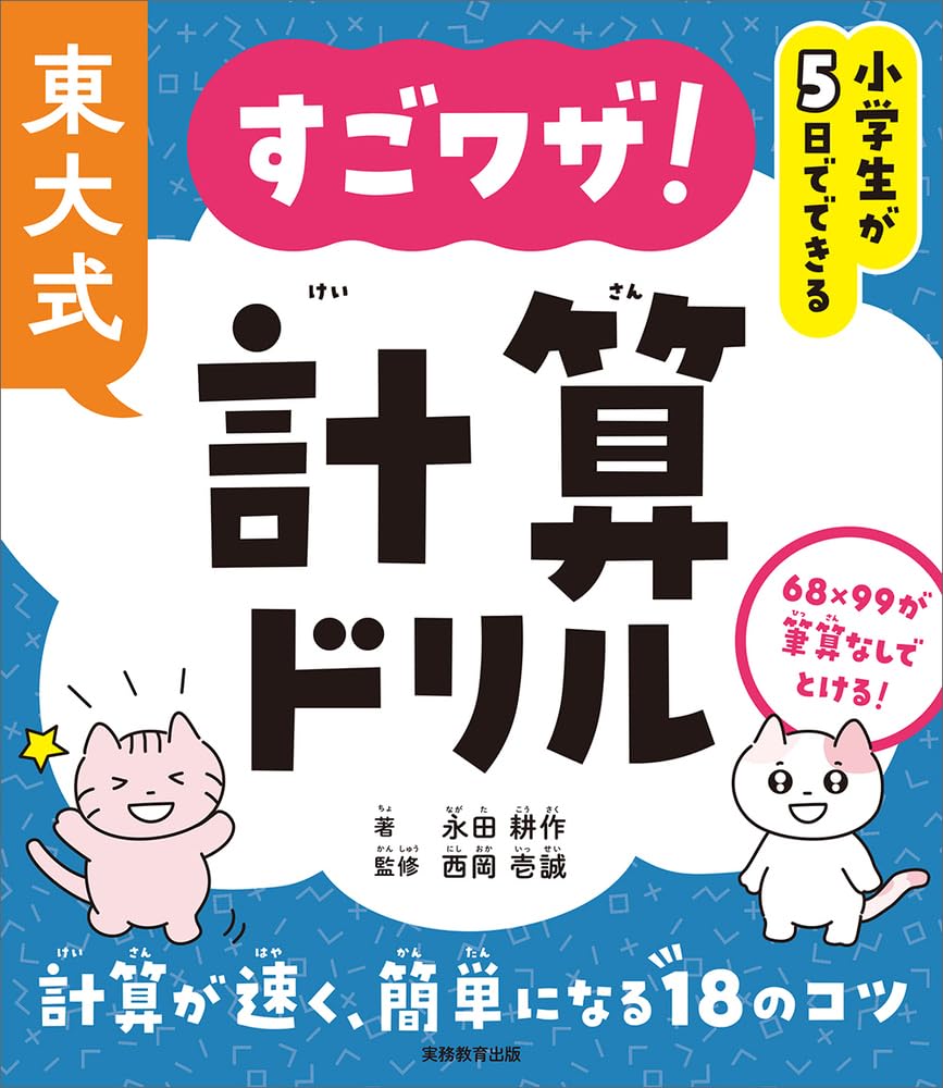 Amazing Tokyo Math Drills That Elementary School Students Can Do In Just 5 University-style Days!
