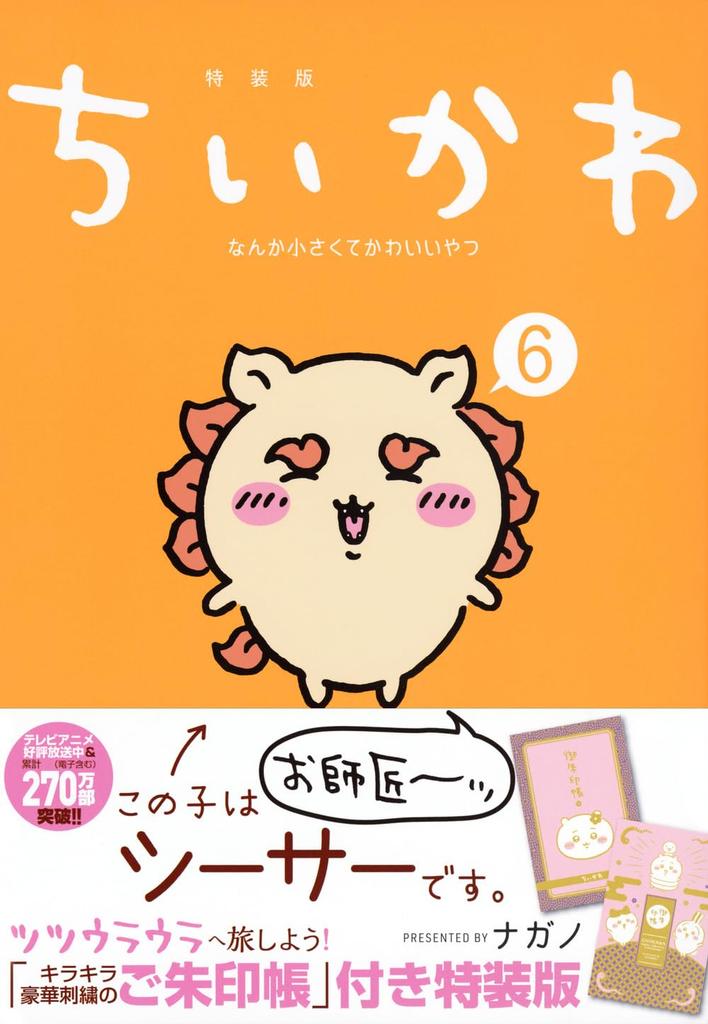 Chiikawa Something Small and Cute (6) Something Shiny and Makes You Want to Travel Special Edition with Stamp Book (Kodansha Characters A)
