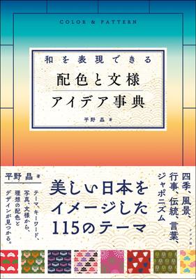 Ein Wörterbuch von Farbschemata und Mustern, die japanischen Stil ausdrücken