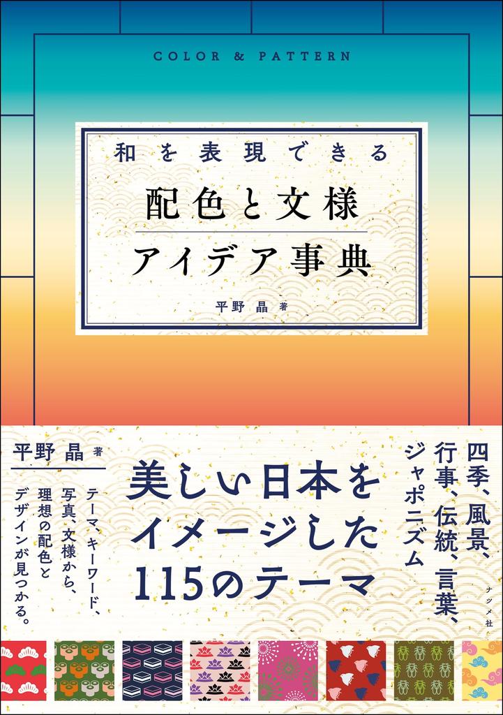 A Dictionary of Color Schemes and Patterns That Express Japanese Style