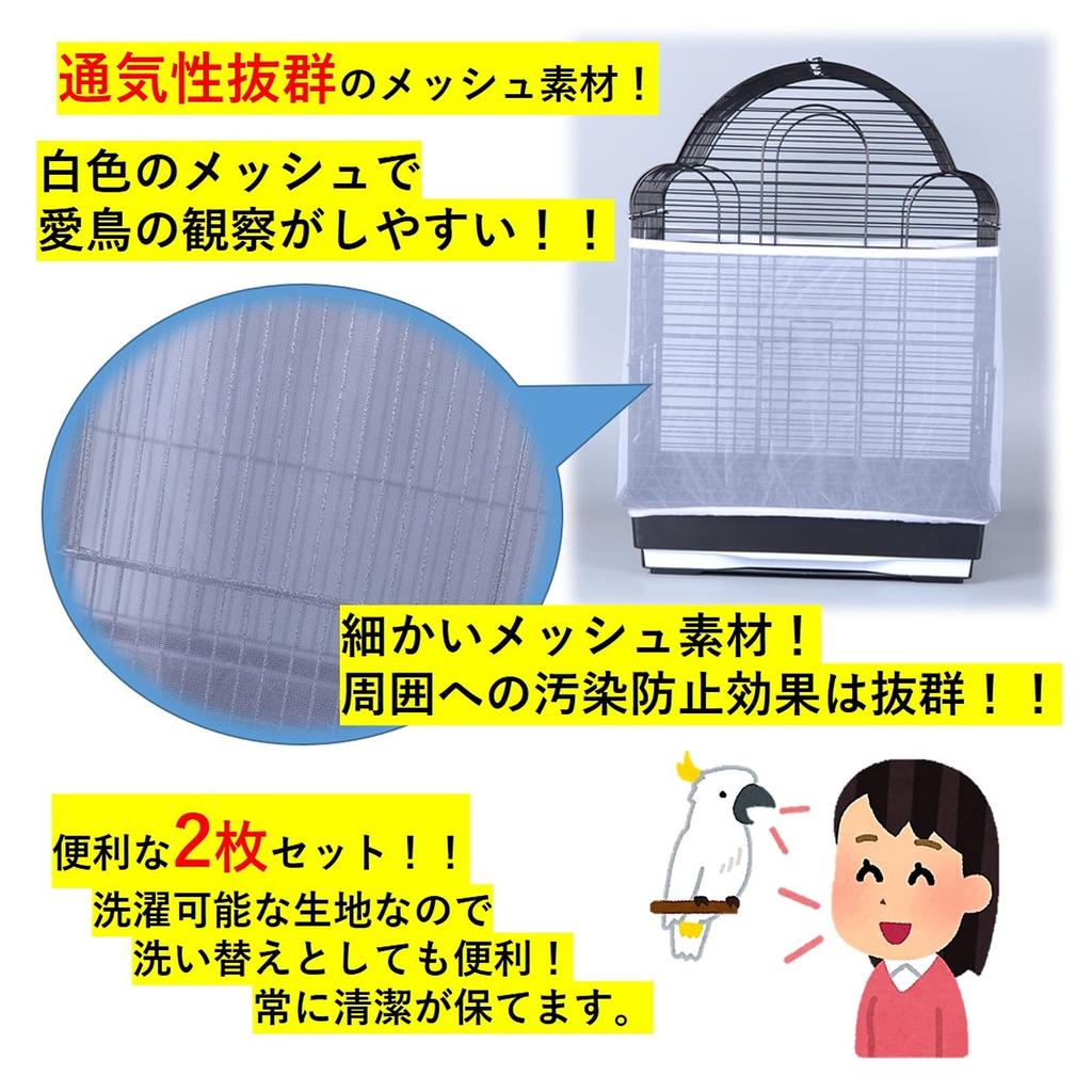 (ST TS) White Mesh Net Bird Cage Covers, Set of 2, Dustproof, Stretchable, for Bird Cages (Large X 2)