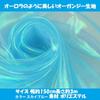 KINOKINO Organdy Fabric Aurora Plain Cloth Handmade Crafts Blue Width 150cm Length (Sky Approx. Approx. 3m)