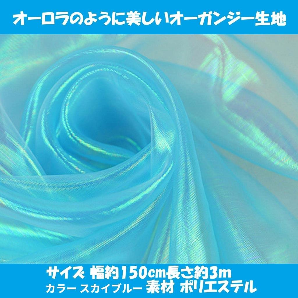 KINOKINO Organdy Fabric Aurora Plain Cloth Handmade Crafts Blue Width 150cm Length (Sky Approx. Approx. 3m)