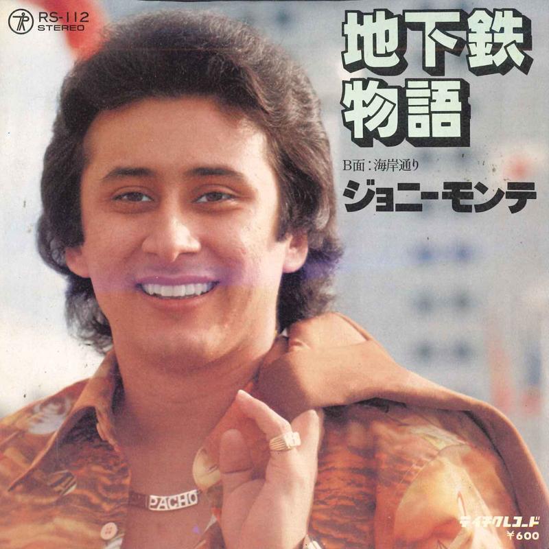 

7inch Record JOHNNY MONTE - Subway story / Coastal street RS112 TEICHIKU 1978 Japan Pop Used