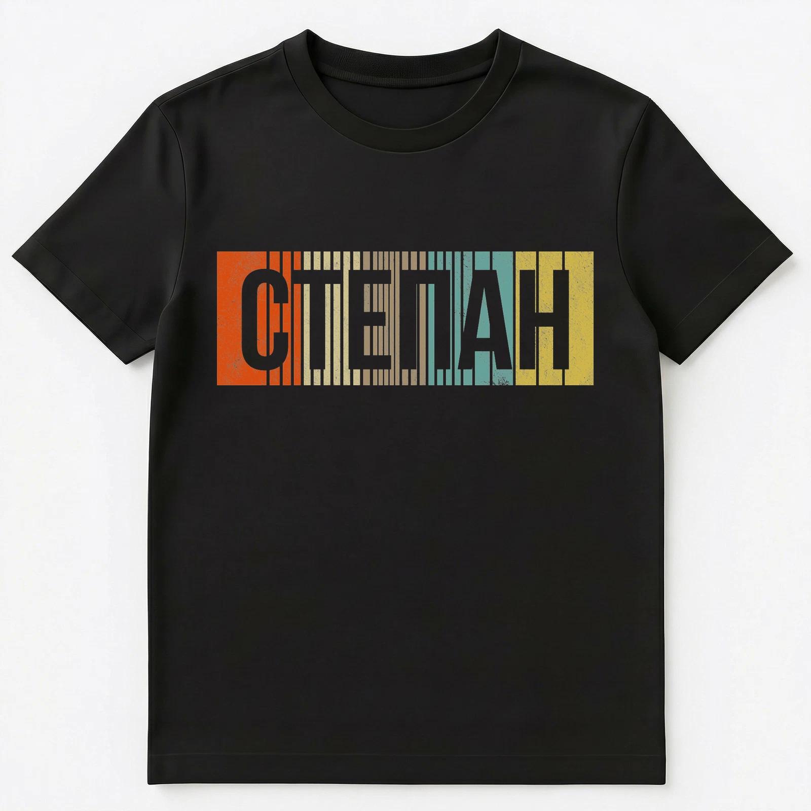 Russian Name Stepan Or Stepa Unisex T-Shirt 2XL
