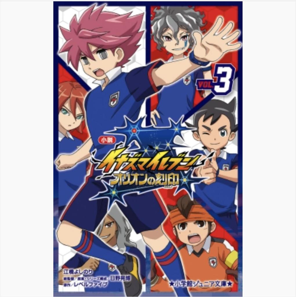 Inazuma Eleven: Orion no Kokuin (Novel) Vol. 1~4, Shogakukan Junior Bunko