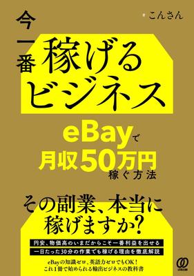 The Most Profitable Business Right How To Earn a Month On eBay Now ¥500,000