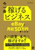 The Most Profitable Business Right How To Earn a Month On eBay Now ¥500,000