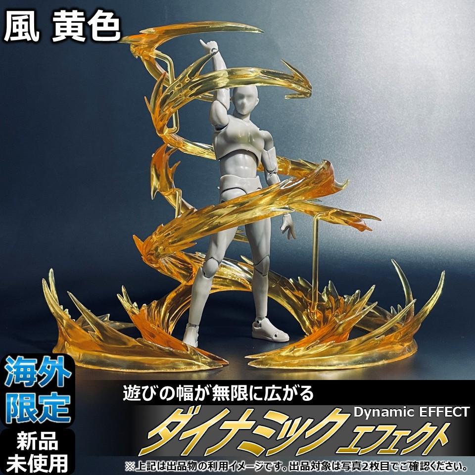 

[Б/У] Эффекты для shfiguarts и figma Ветер Желтый