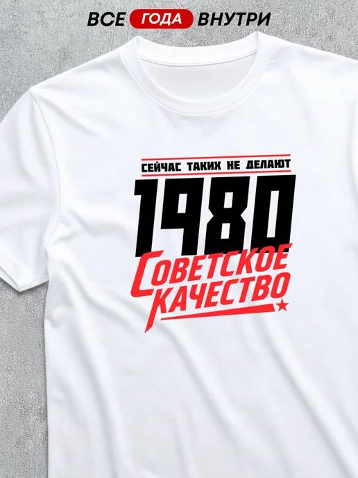 Soviet Quality – 1980 T-shirt 2XL